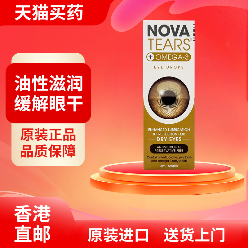 【澳洲药品】Nova Tears添加Omega-3润滑滴眼液缓解眼部干涩