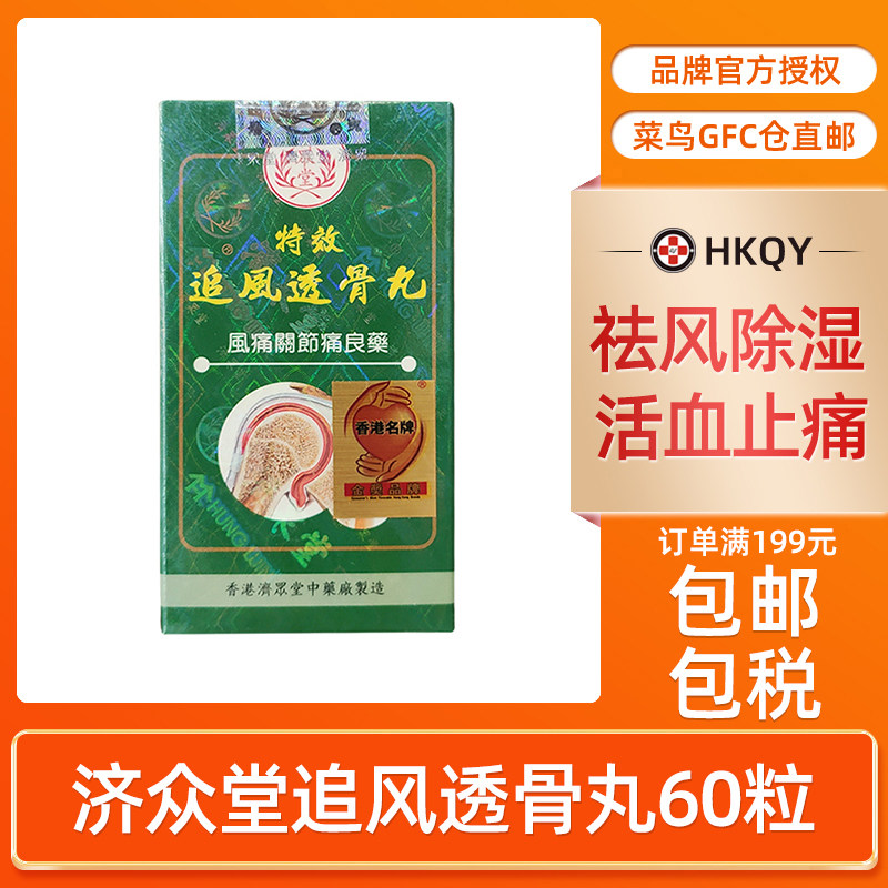 港版济众堂特效追风透骨丸60粒手脚麻痹头痛坐骨腰疼活血止痛直邮