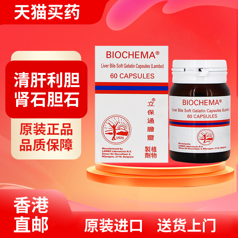 BIOCHEMA立保通胆灵华沙利石素60粒软胶囊肾胆结石膀胱结石消石素