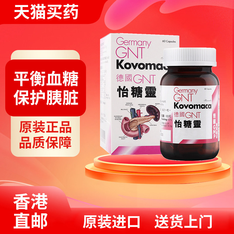 德国GNT怡糖灵60粒降血糖远离三高保护胰脏增强视力香港进口直邮