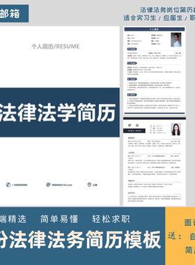 法律法学律师助理事务所法务简历模板word个人求职简历学生电子档