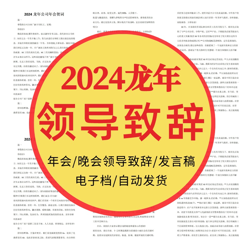 2024龙年公司领导年会发言稿领导致辞主持稿元旦春节发言范文怎么看?