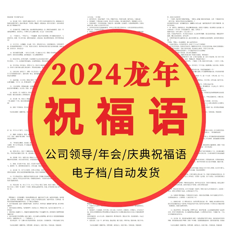 新年2024龙年公司年会庆典领导总经理年会祝福语敬酒词贺词祝福语