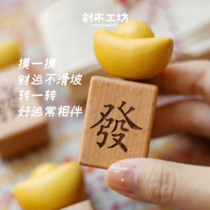 发财元宝/创木工坊可爱实木麻将桌面装饰摆件送朋友闺蜜伴手礼物