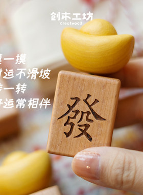 实木发财元宝麻将桌面摆件