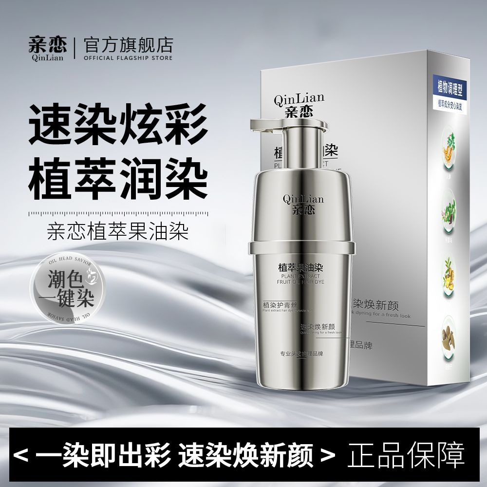 亲恋新款植萃果油染染发剂瓶装2盖白