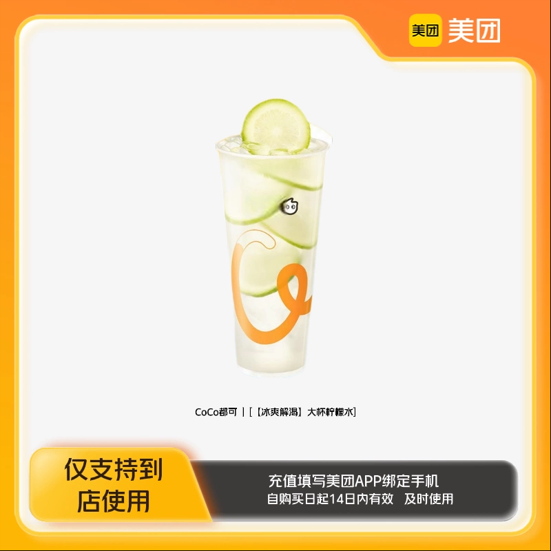 CoCo都可大杯柠檬水到店z 下拉详情领取补贴