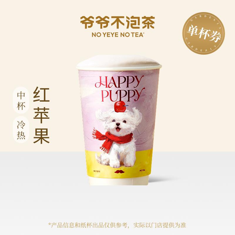 爷爷不泡茶 红苹果中杯 电子优惠兑换券 官方直充门店核销