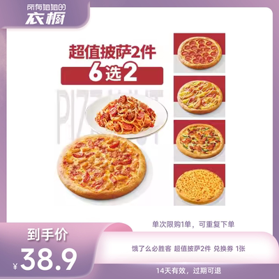 【所有姐姐的衣橱直播间】淘宝闪购必胜客超值披萨2件套外卖券