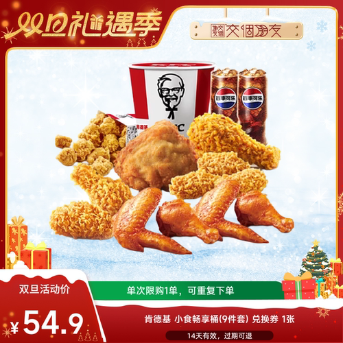 【交个朋友】淘宝闪购肯德基小食畅享桶9件套淘宝闪购外卖券