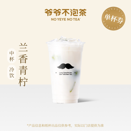 爷爷不泡茶  兰香青柠 手机直充门店核销