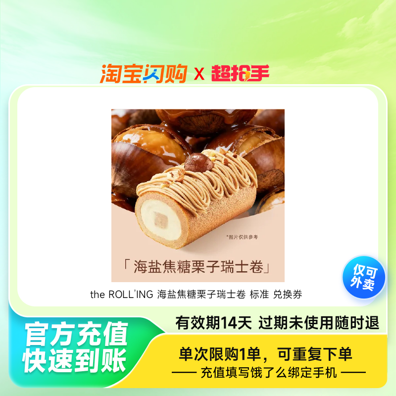 theROLLING海盐焦糖栗子瑞士卷标准兑换饿了么外卖券z