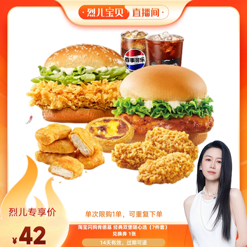【烈儿宝贝直播间】淘宝闪购肯德基经典双堡随心选7件套券外卖券