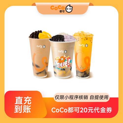 CoCo都可20元无门槛代金券优惠券 全国通用 直充到账