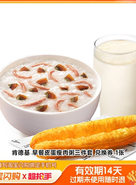 肯德基早餐皮蛋瘦肉粥三件套兑换券1张淘宝闪购外卖券z