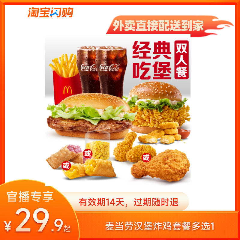 【官播专享】麦当劳汉堡炸鸡薯条自选套餐淘宝闪购超抢手券,餐饮美食卡券,其他美食折扣券,淘宝优惠券,粉丝福利购,淘宝优惠卷