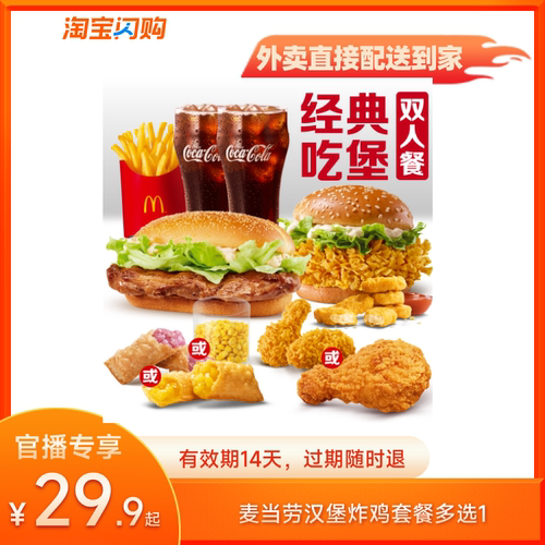 【官播专享】麦当劳汉堡炸鸡薯条自选套餐淘宝闪购超抢手券