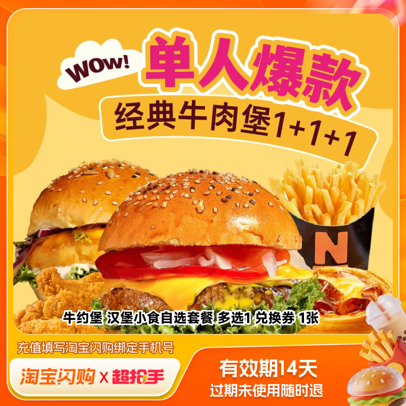 【官播专享】牛约堡汉堡自选套餐多选1券淘宝闪购超抢手券,餐饮美食卡券,其他美食折扣券,淘宝优惠券,粉丝福利购,淘宝优惠卷
