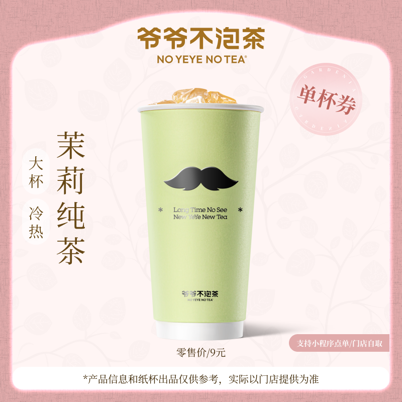 爷爷不泡茶 茉莉纯茶大杯兑换券饮品电子优惠券 官方直充门店核销