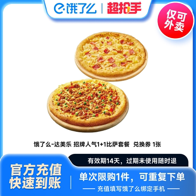 【下拉享补贴】达美乐招牌人气1+1比萨套餐 兑换券 1张 全国通用