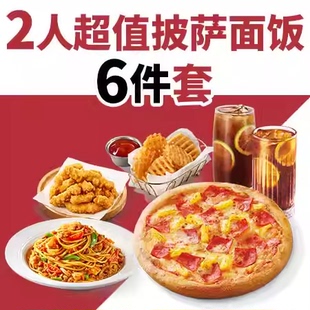 必胜客2人超值披萨面饭6件套（券）兑换券1张淘宝闪购外卖券z