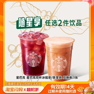 星巴克星巴克双杯冰摇茶/茶拿铁兑换券1张淘宝闪购外卖券z