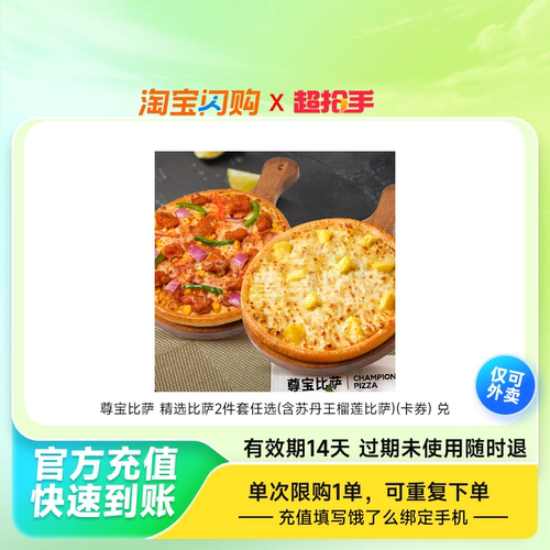尊宝比萨精选比萨2件套任选(含苏丹王榴莲比萨)淘宝闪购外卖券