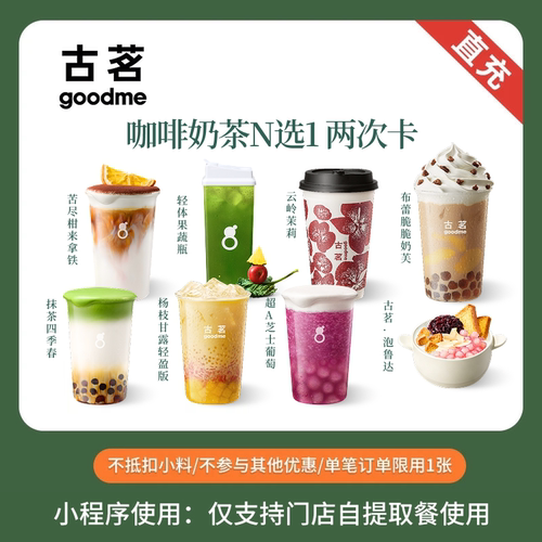 古茗 爆款奶茶任选 两次卡 双杯兑换券 全国通用 直充小程序