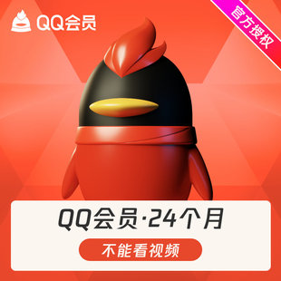 腾讯QQ会员2年卡QQ会员充值两年qqvip年费qq会员24个月 自动充值