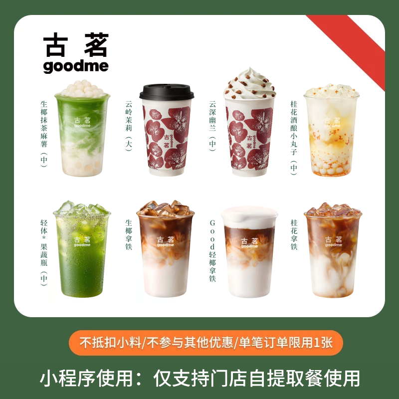 【88VIP积分】古茗 人气奶茶8选1 奶茶饮品优惠券 电子兑换券