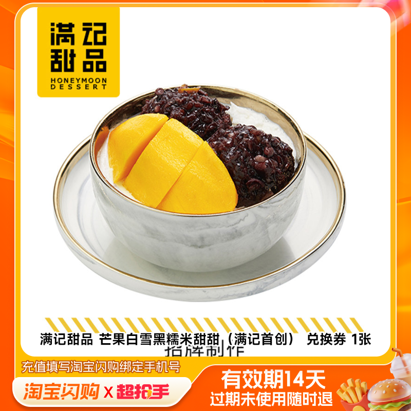 满记甜品芒果白雪黑糯米甜甜(满记首创)兑换券淘宝闪购外卖券m