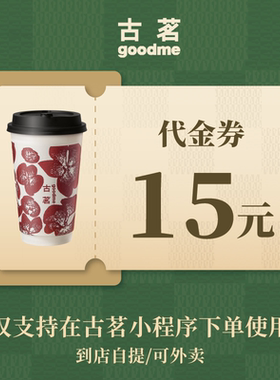 古茗15元饮品代金券 手机号直充小程序 30天有效期