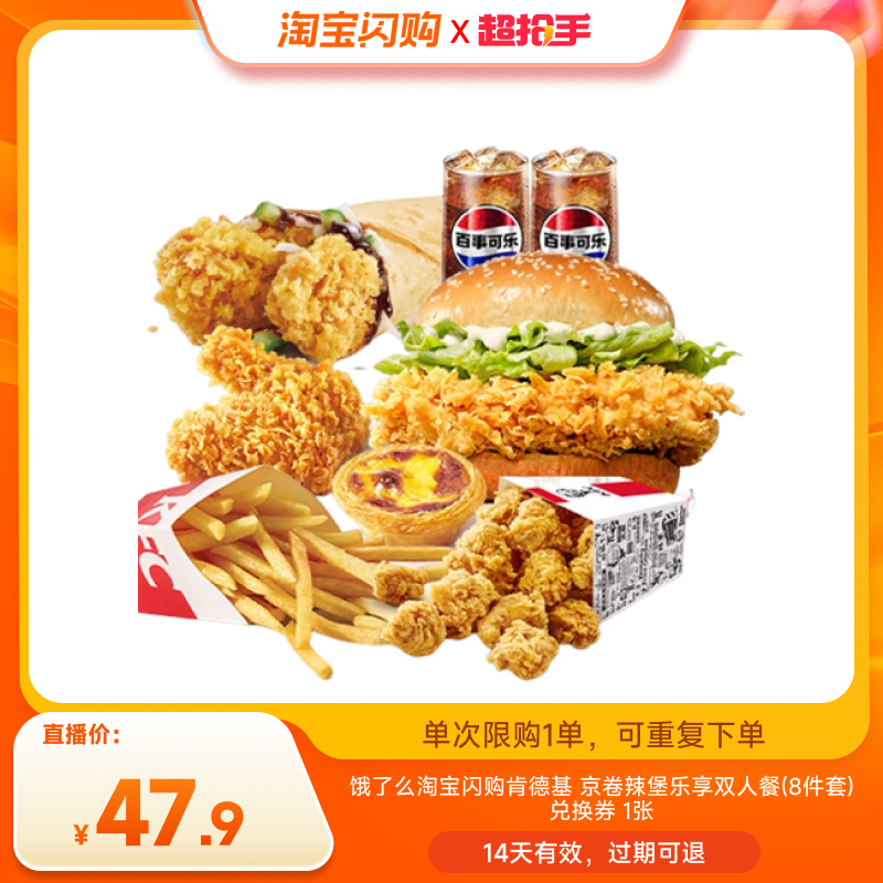 【直播专享】淘宝闪购肯德基京卷辣堡乐享双人餐8件套券