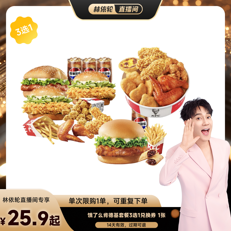 【林依轮直播】饿了么肯德基汉堡炸鸡套餐3选1兑换券 1张