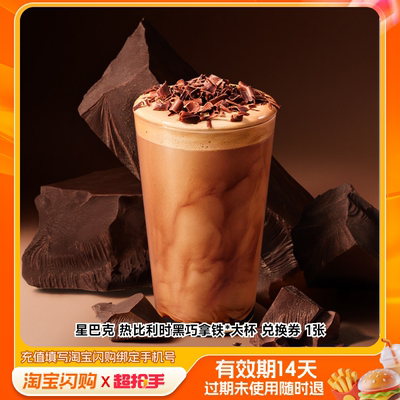 星巴克热比利时黑巧拿铁*大杯兑换券淘宝闪购外卖券m