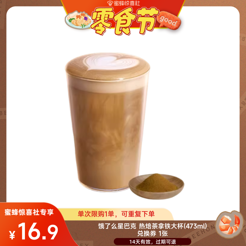 【加购！明天蜜蜂零食节】饿了么星巴克热焙茶拿铁大杯闪购外卖券