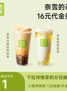 【88VIP积分专享】奈雪的茶16元代金券 奶茶果茶券饮品通兑券8