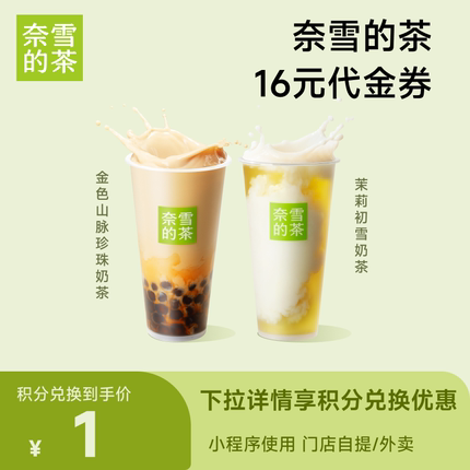 【88VIP积分专享】奈雪的茶16元代金券 奶茶果茶券饮品通兑券8