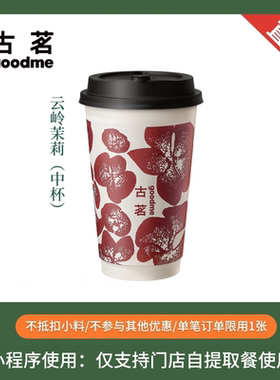 古茗奶茶 云岭茉莉 中杯 电子优惠券 全国通用