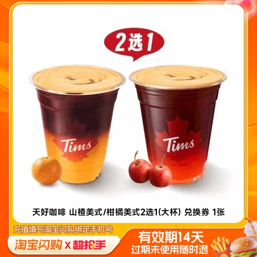 天好咖啡山楂美式/柑橘美式2选1(大杯)兑换淘宝闪购外卖券m
