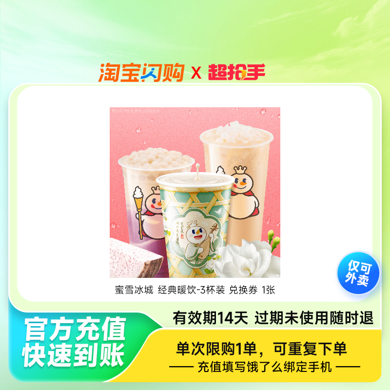 蜜雪冰城经典暖饮-3杯装兑换券1张饿了么外卖券z