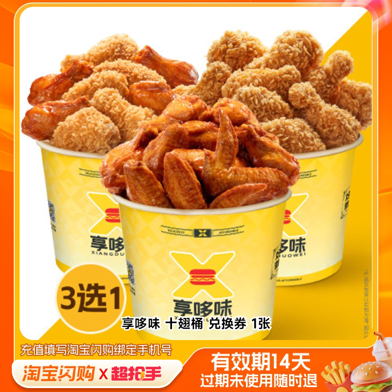 享哆味十翅桶兑换券1张淘宝闪购外卖券m
