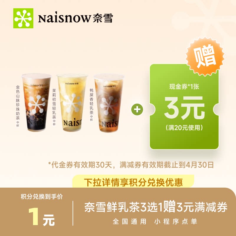 【下拉领补贴】奈雪的茶16元代金券 奶茶果茶券饮品通兑券88