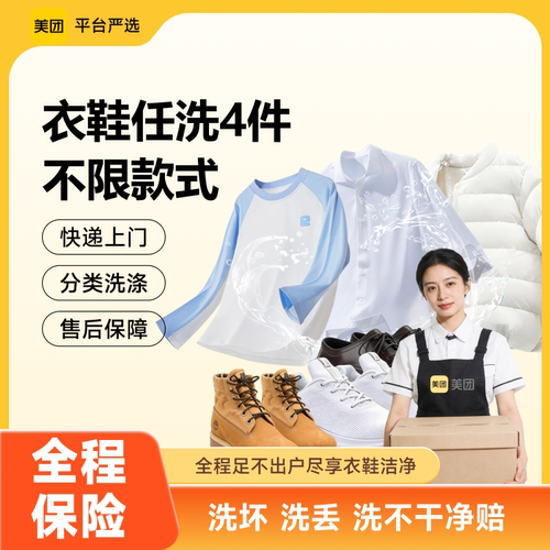 美团洗护上门取送羽绒服衣鞋干洗水洗任选4件洗鞋运动鞋任洗3双