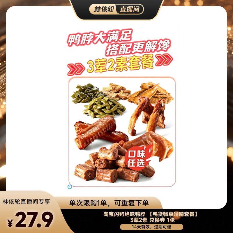 【直播间推荐】淘宝闪购绝味鸭脖 鸭货畅享啃啃套餐3荤2素 券