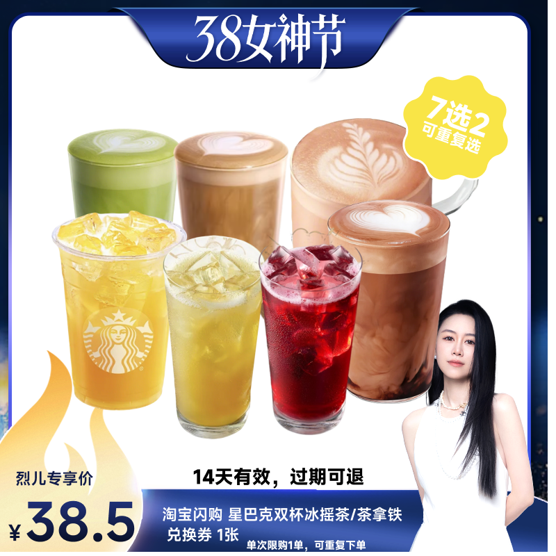 【烈儿宝贝直播间 】淘宝闪购星巴克双杯冰摇茶/茶拿铁外卖券