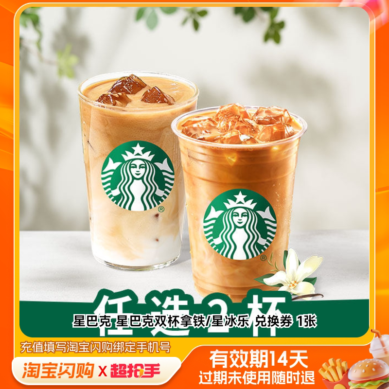 星巴克星巴克双杯拿铁/星冰乐兑换券1张淘宝闪购外卖券m