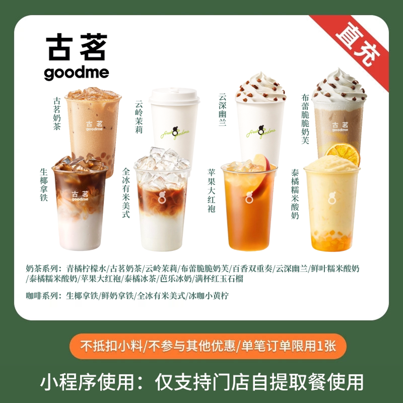 古茗 爆款奶茶咖啡任选  兑换券 全国通用 小程序点单使用图片
