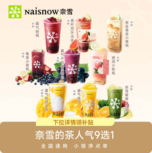 【下拉领补贴】奈雪的茶人气单品9选1 奶茶果茶电子兑换券优惠券