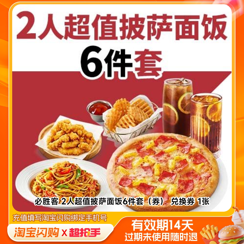必胜客2人超值披萨面饭6件套（券）兑换券1张淘宝闪购外卖券z